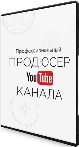 Профессиональный Продюсер YouTube (2022) Видеокурс