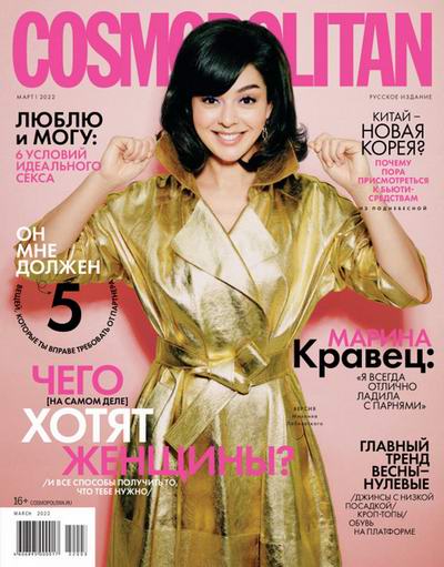 Cosmopolitan №3 (март 2022) Россия