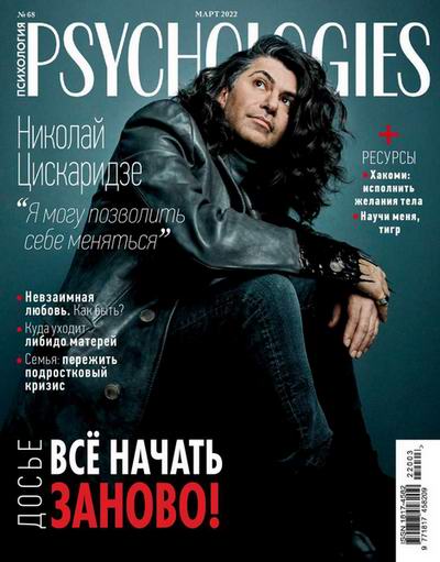 Psychologies №3 (68) март 2022 Россия