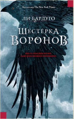 Ли Бардуго - Собрание сочинений (12 книг) (2012-2021)