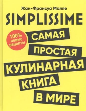 Малле Жан-Франсуа - SIMPLISSIME. Самая простая кулинарная книга в мире: 100% новые рецепты (2020)