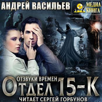 постер к Васильев Андрей - Отдел «15-К». Отзвуки времен (Аудиокнига)