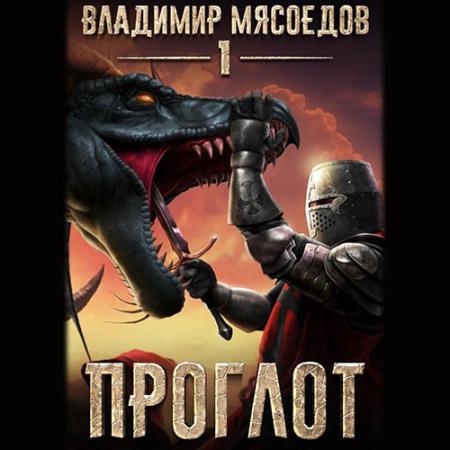 Мясоедов Владимир - Проглот (Аудиокнига)