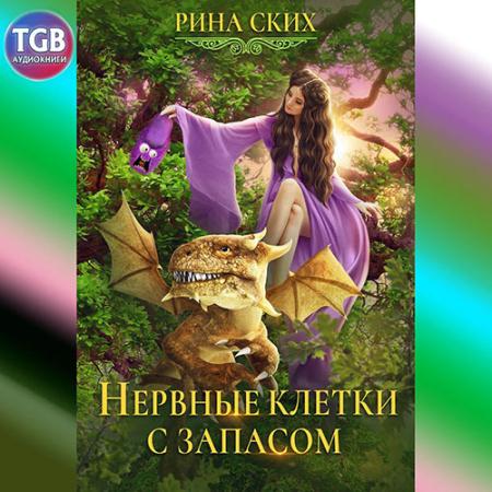 Ских Рина - Нервные клетки с запасом (Аудиокнига)