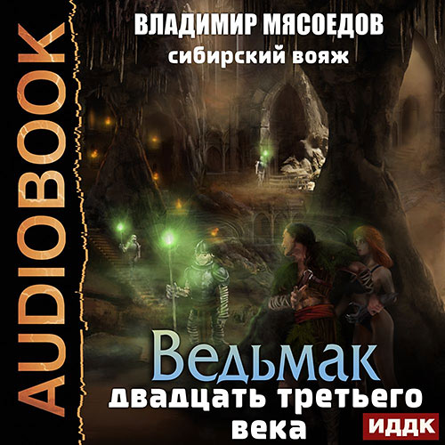 Мясоедов Владимир - Сибирский вояж (Аудиокнига) 2022