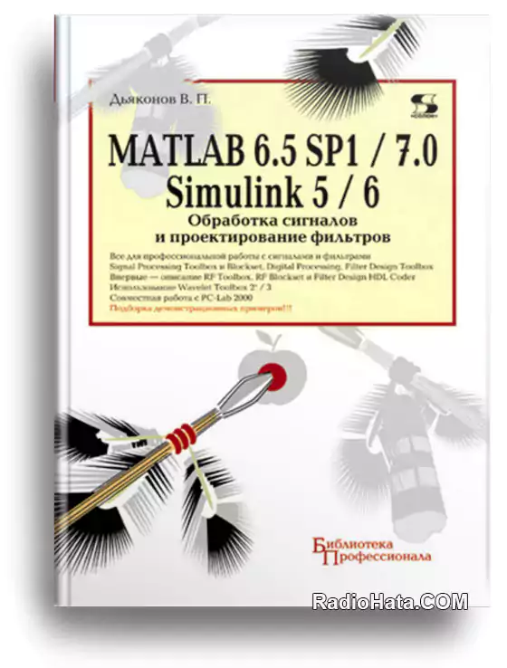 MATLAB 6.5 SP1/7 + Simulink 5/6. Обработка сигналов и проектирование фильтров