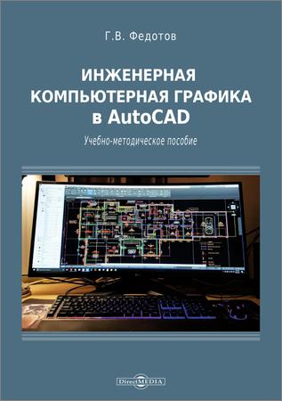 Инженерная компьютерная графика в AutoCAD
