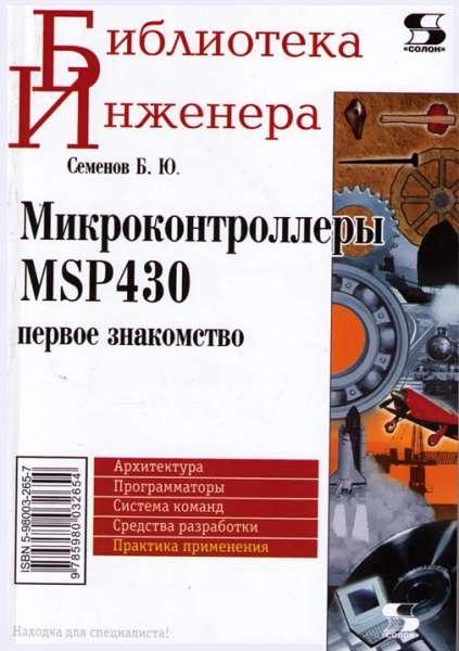 Б.Ю.Семенов - Микроконтроллеры MSP430. Первое знакомство