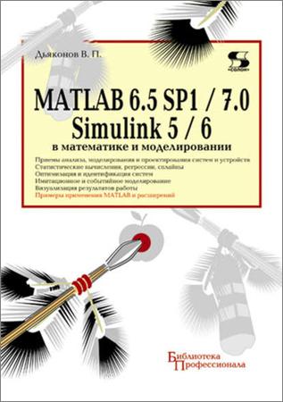 MATLAB 6.5 SP1/7 + Simulink 5/6 в математике и моделировании