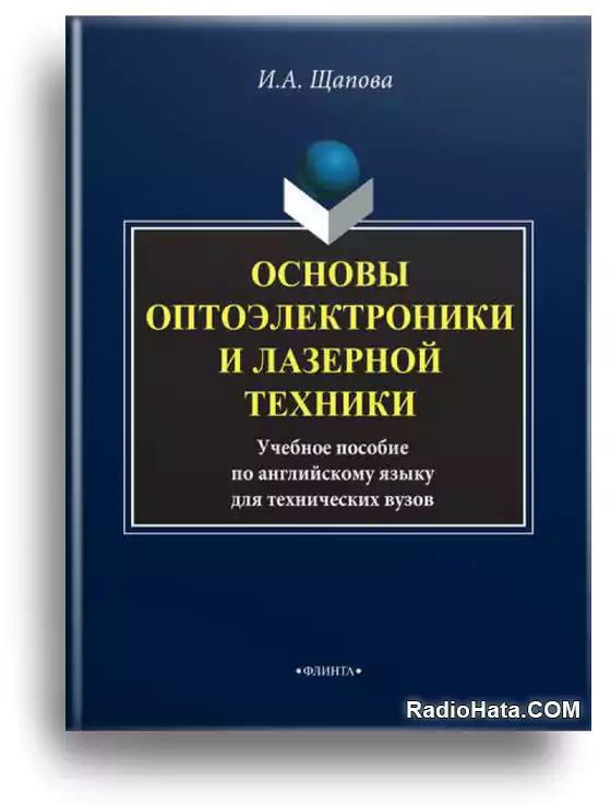 Основы оптоэлектроники и лазерной техники (3-е изд.)