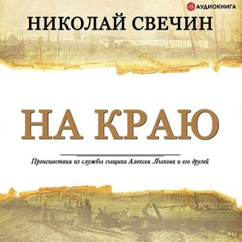 постер к Свечин Николай - На краю (Аудиокнига)