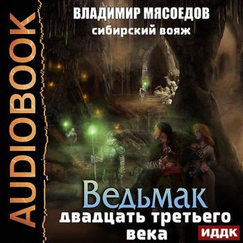 постер к Мясоедов Владимир - Сибирский вояж (Аудиокнига)