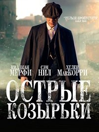 Острые козырьки / Заточенные кепки сериал (2013-2022)