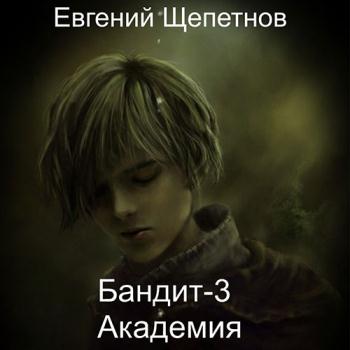 постер к Щепетнов Евгений - Бандит 3. Академия (Аудиокнига)