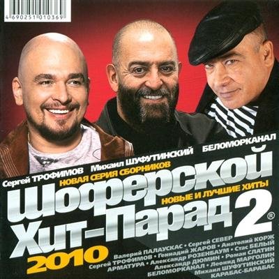 Слушать песни 2010. Шоферские хиты. Шансон Жанр. Шансон года 2010 DVD. Сборник Шоферской 2.