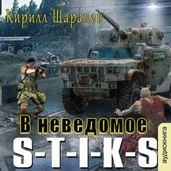 постер к Шарапов Кирилл - S-T-I-K-S. В неведомое (Аудиокнига)