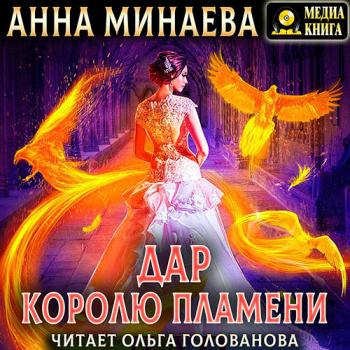 постер к Минаева Анна - Дар королю пламени (Аудиокнига)