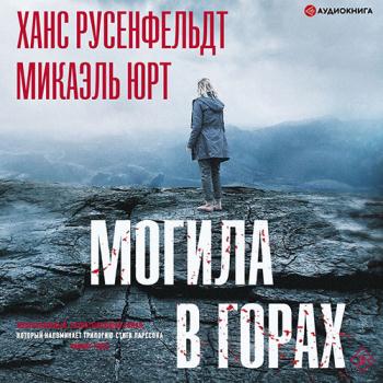 постер к Юрт Микаэль, Русенфельдт Ханс - Могила в горах (Аудиокнига)