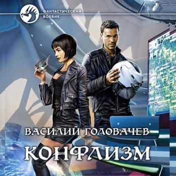 постер к Головачев Василий - Конфлизм (Аудиокнига)