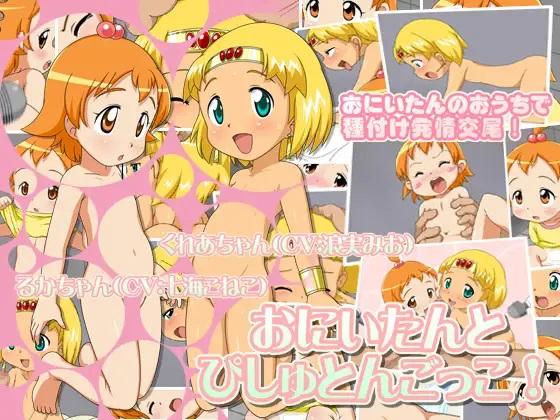 Squirties with Onii-tan! [1.0] (Ekicon Research Society) [cen] [2012, ADV, Animation, Orgy Sex, Tiny Breasts, Sex Toys] [jap]
