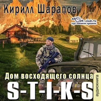 постер к Шарапов Кирилл - S-T-I-K-S. Дом восходящего солнца (Аудиокнига)