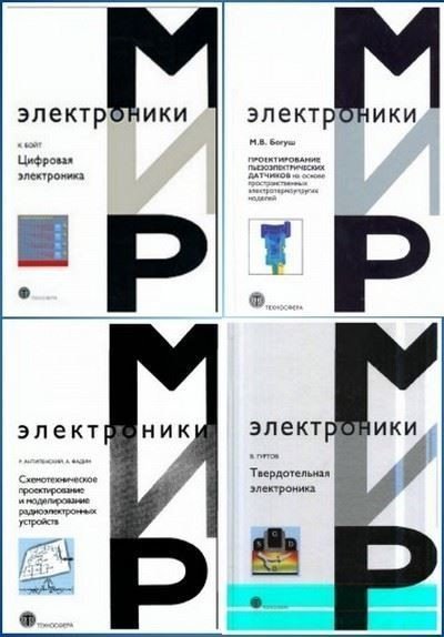 Мир электроники в 64 книгах + 1 CD (2004-2021) PDF, DJVU