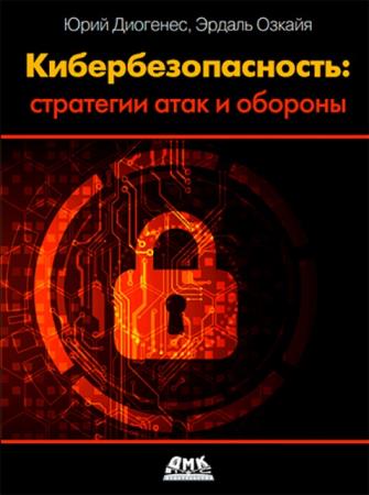 Юрий Диогенес, Эрдаль Озкайя - Кибербезопасность: стратегии атак и обороны (2020)