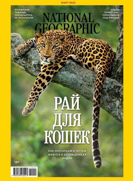 National Geographic №3 (март 2022) Россия