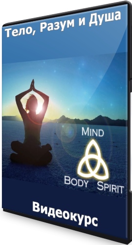 Mind, Body & Spirit: Тело, Разум и Душа (2022) Видеокурс
