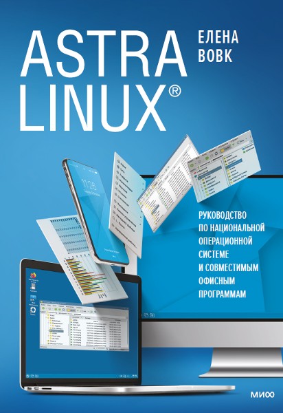 Astra Linux. Руководство по национальной операционной системе и совместимым офисным программам