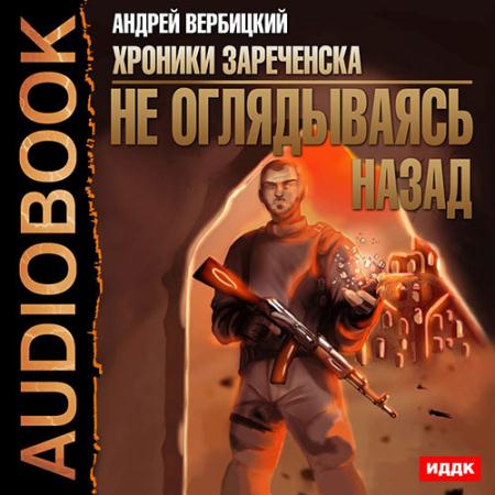 Вербицкий Андрей - Не оглядываясь назад (Аудиокнига)