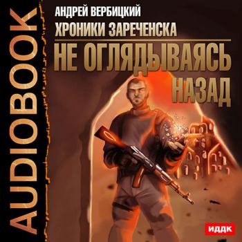 постер к Вербицкий Андрей - Не оглядываясь назад (Аудиокнига)