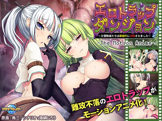 Erotic trap dungeon ~Female adventurers have been thoroughly captured~ The motion anime (Apataito / Appetite / survive) (ep. 1 of 1) [cen] [2021, big breast, small breast, rape, oral, anal, group, tentacle, orc, creampie, pregnant, WEB-DL] [jap] [720