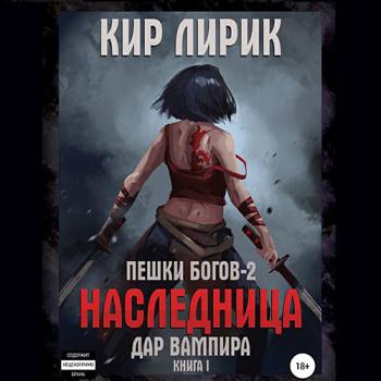 постер к Лирик Кир - Пешки богов 2. Дар Вампира. Книга 1 (Аудиокнига)