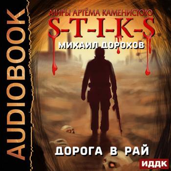 постер к Дорохов Михаил - S-T-I-K-S. Дорога в рай (Аудиокнига)