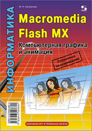 Macromedia Flash MX. Компьютерная графика и анимация