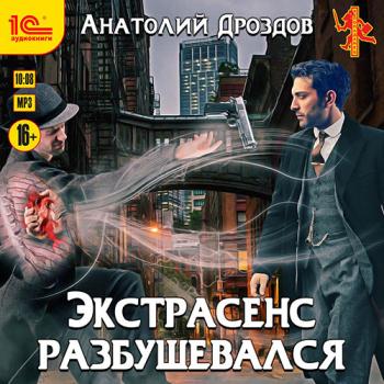 постер к Дроздов Анатолий - Экстрасенс разбушевался (Аудиокнига)