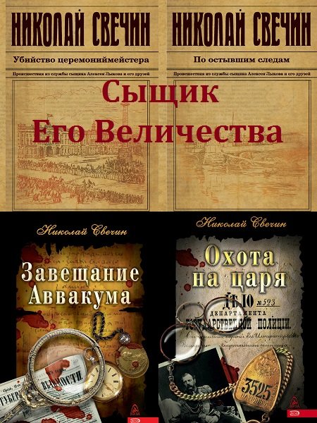 Антология «Сыщик Его Величества» в 39 книгах / Николай Свечин (2008-2022) FB2