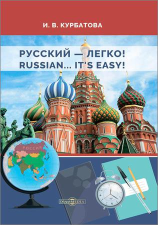Русский - легко! / Russian.. It’s easy!