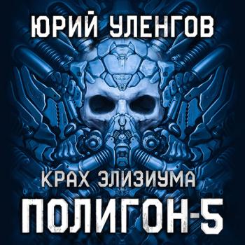 постер к Уленгов Юрий - Полигон. Крах Элизиума (Аудиокнига)