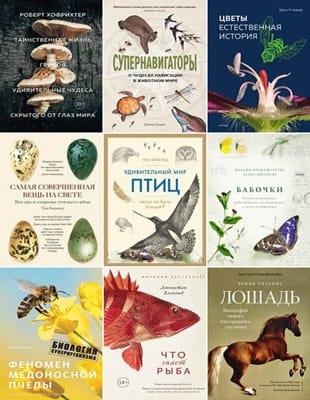 Книжная серия - «Новый натуралист» (2018-2021)