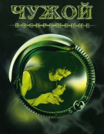 Чужой 4: Воскрешение / Alien: Resurrection (1997) (WEB-DLRip-AVC) 1080p