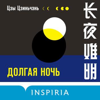 постер к Цзиньчэнь Цзы - Долгая ночь (Аудиокнига)