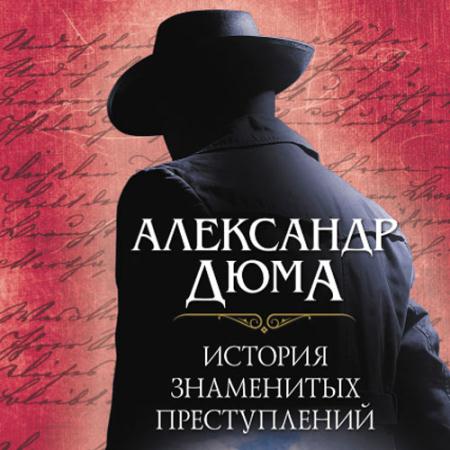 Дюма Александр - История знаменитых преступлений (Аудиокнига)