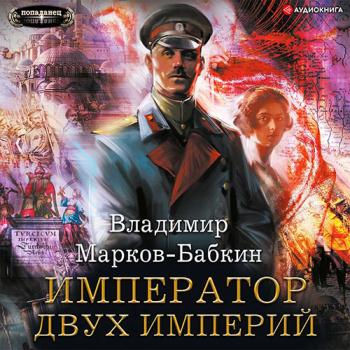 постер к Марков-Бабкин Владимир - Новый Михаил. Император двух Империй (Аудиокнига)