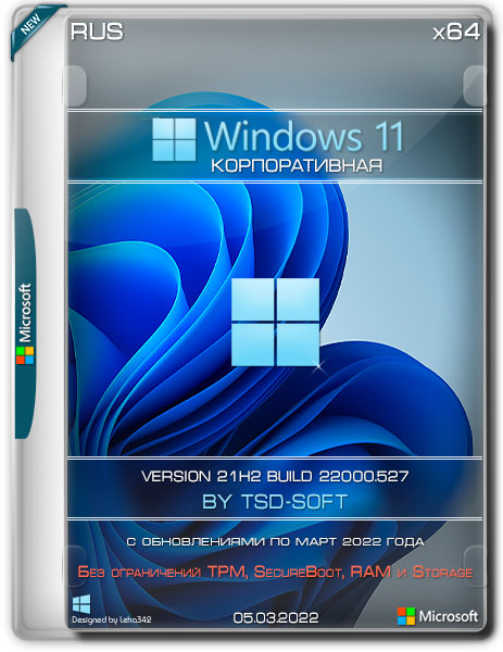 Windows 11 Корпоративная x64 21H2.22000.527 by TSD-Soft (RUS/2022)