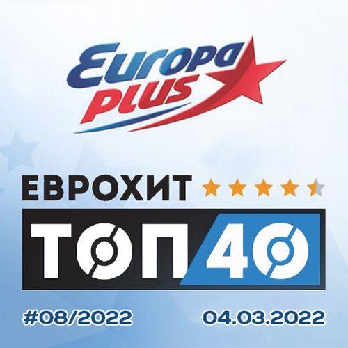 Europa Plus: ЕвроХит Топ 40 04.03.2022 (2022)