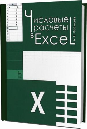 А.Н. Васильев. Числовые расчеты в Excel