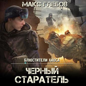 постер к Глебов Макс - Чёрный старатель (Аудиокнига)