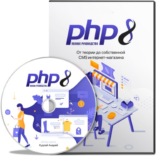 PHP8: Полное руководство. От теории до собственной CMS интернет-магазина (2022) Видеокурс